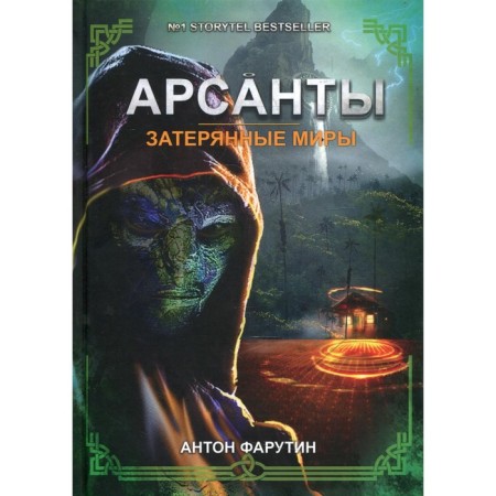 Buried worlds. Farutin A.