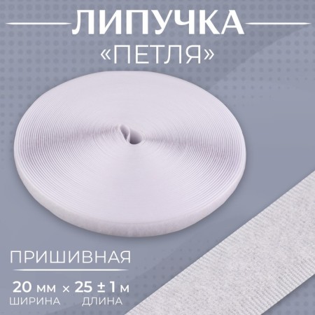 Velcro "loop", 20 mm × 25 ± 1 m, white color