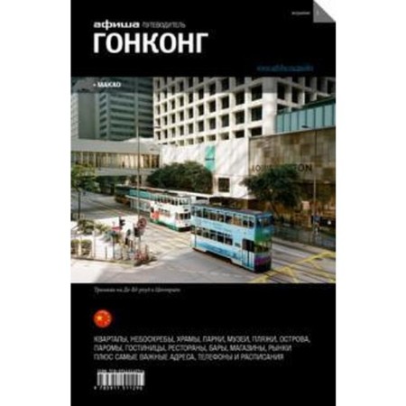 Hong Kong. Guide. Edition 1