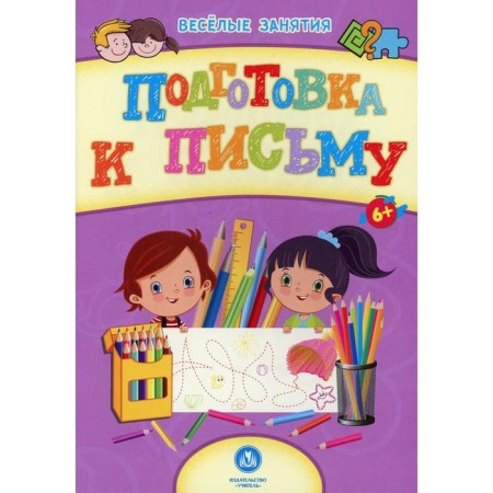 Preparation for the letter: a collection of developing tasks. Nazarova S.I.