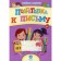 Preparation for the letter: a collection of developing tasks. Nazarova S.I.