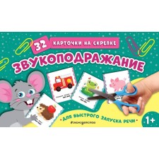 Звукоподражание. 32 карточки на скрепке