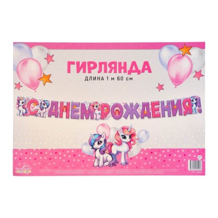 Girland "Happy Birthday!" Unicorns, 160 cm-1