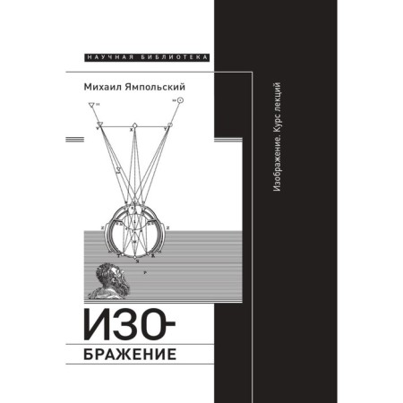 Image. Lecture course. 2nd edition. Yampolsky M.B.