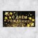 Money envelope “Happy Birthday!”, Golden stars, 16.5 × 8 cm