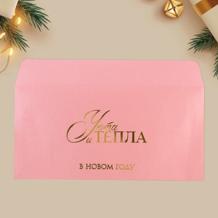 Gift envelope "Heat and comfort", embossing, designer paper, 22 x 11 cm, New Year-4