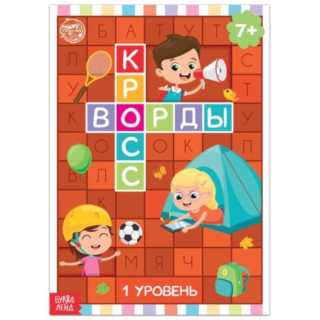 The book "Crosswords. Level 1 "16 p.