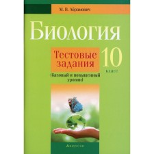 10 класс. Биология. Тестовые задания (базовый и повышенный уровни). Абрамович М.В.
