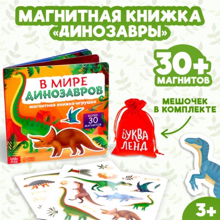 Magnetic book- toy "In the world of dinosaurs" 8 p.