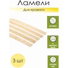A set of orthopedic lamellas for the bed, Latoflex 790*53*8, 3 pcs