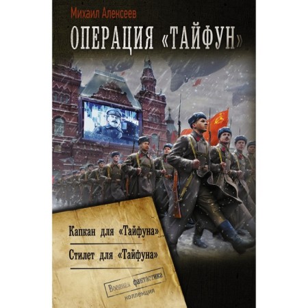 Typhoon operation. Alekseev M.E.