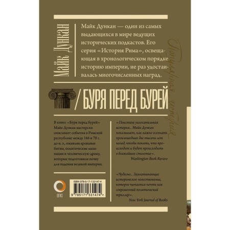 Буря перед бурей. История падения Римской республики. Дункан М.-1