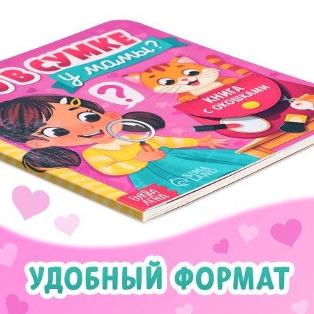 Картонная книга с окошками «Что в сумке у мамы?», 12 стр.-5