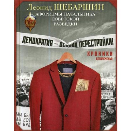 Chronicle of timelessness. Aphorisms of the chief of Soviet intelligence. Shebarshin L.