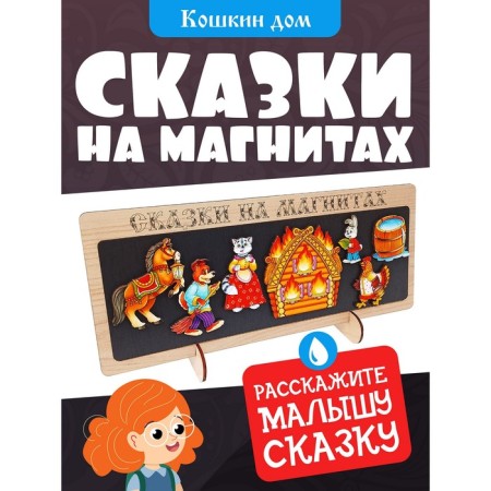 Tales on magnets "Koshkin House"