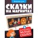Tales on magnets "Koshkin House"