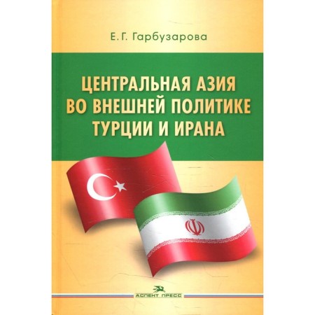 Central Asia in the foreign policy of Turkey and Iran. Garbuzarova E.G.