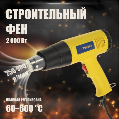 Construction hair dryer tundra, 2000 watts, 250-500 l/min, smooth temperature control 60-600 ° C-9