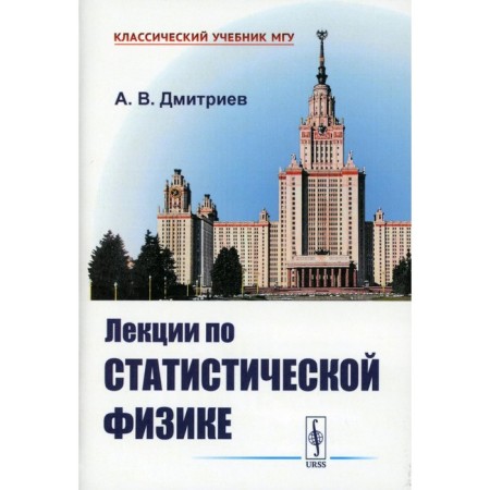 Lectures on statistical physics. Textbook. Dmitriev A.V.