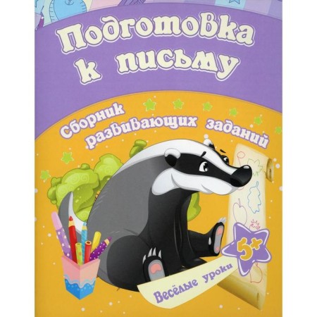 Preparation for the letter: a collection of developmental tasks for children from 5 years old. Jashchuk E.S.