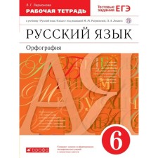 Workbook. GEF. Russian language. Spelling to the textbook of Razumovskaya, red 6th grade. Larionova L. G.