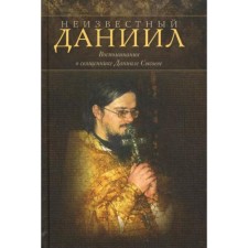 Unknown Daniel. Memories of the priest Daniil Sysoeva. Comp. Sysoeva Yu.