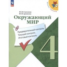 The world. 4th grade. Tutorial. Preliminary control. Current control. Final control. Glagoleva Yu.I.