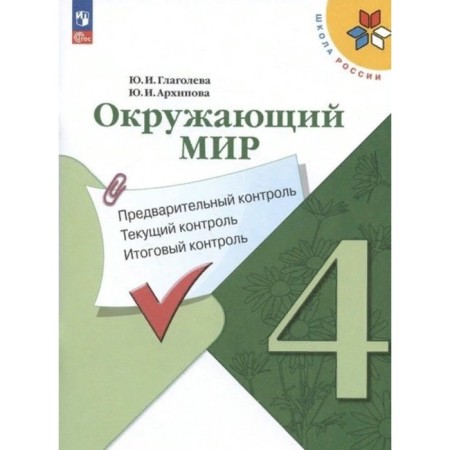 The world. 4th grade. Tutorial. Preliminary control. Current control. Final control. Glagoleva Yu.I.