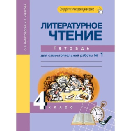 4th grade. Literary reading. Notebook for independent work. In 2 parts. Part 1. 6th edition