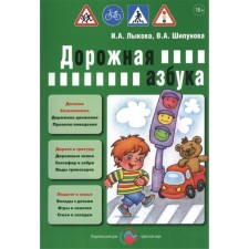 Дорожная азбука. Лыкова И.А., Шипунова В.А.