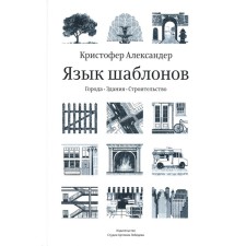Язык шаблонов. Города. Здания. Строительство. 3-е издание. Александер К., Исикава С., Силверстайн М.