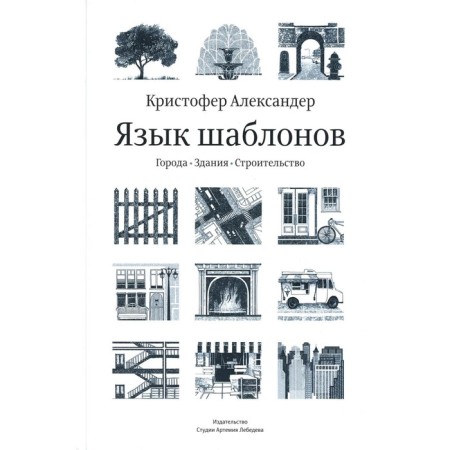 Language of templates. Cities. Building. Construction. 3rd edition. Aleksander K., ISIKAVA S., Silverstain M.