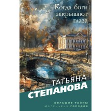 When the gods close their eyes. Stepanova T.Yu.