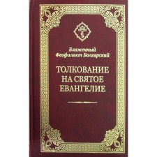 Толкование на Святое Евангелие. Феофилакт Болгарский, блаженный