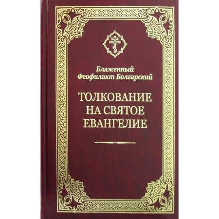 Interpretation of the Holy Gospel. Theophylact Bulgarian, Blessed
