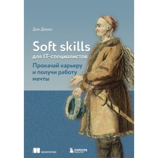 Soft skills для IT-специалистов. Прокачай карьеру и получи работу мечты. Джонс Д.