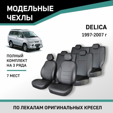 Autorekhly for Mitsubishi Delica, 1997-2007, 7 places, eco-leather black
