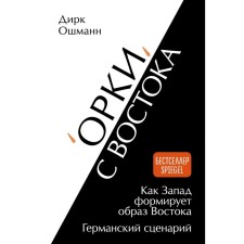 «Орки» с Востока. Как Запад формирует образ Востока. Германский сценарий. Ошманн Д.