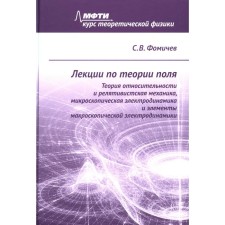 Lectures on the theory of fields. The theory of relativity and relativistic mechanics, microscopic electrodynamics and elements of macroscopic electrodynamics. Fomichev S.V.