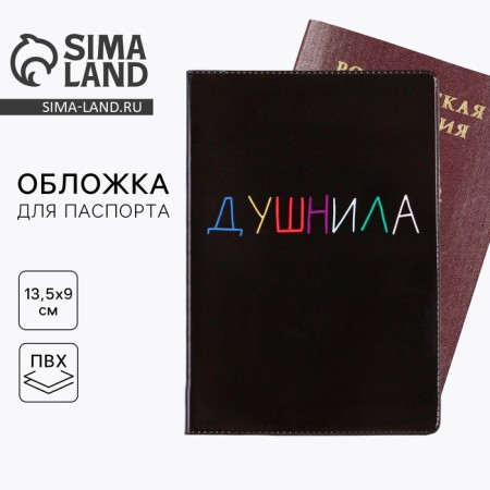 Cover for the passport "Dushnil", PVC, full -color seal