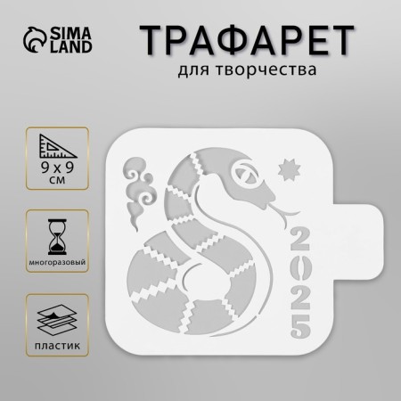 Plastic stencil "Year of the snake 2025", size 9x9 cm