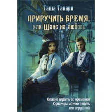Turn the time, or a chance of love. Tanari T.