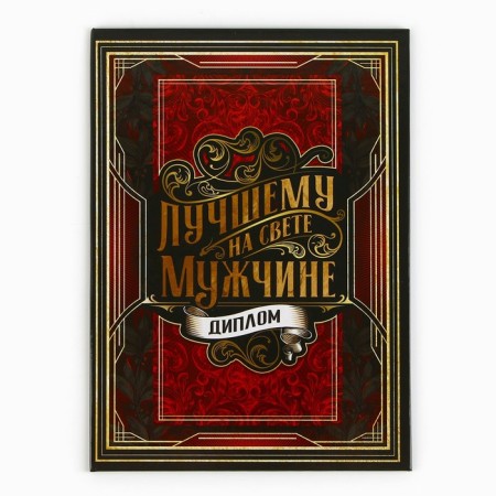 Диплом «Лучшему из лучших», А5, 21 х 15 см.-1