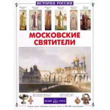 Moscow saints. Perevyentsev S.