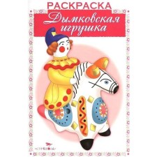 Dymkovo toy
