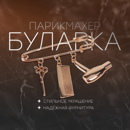 Pin with pendants "hairdresser", 5.5 cm, color pink gold