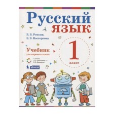 Textbook. GEF. Russian language, 2019. Grade 1. Repkin V.V.
