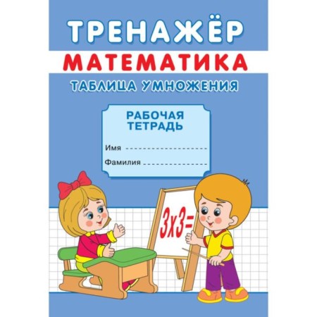 Trainer "Multiplication Table"