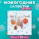 Paper Nev Line Fresco Napkins Tesemochka with gifts 2 layers 20 sheets 33*33