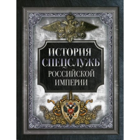 История спецслужб Российской империи. Сост. Корешкин И.А.